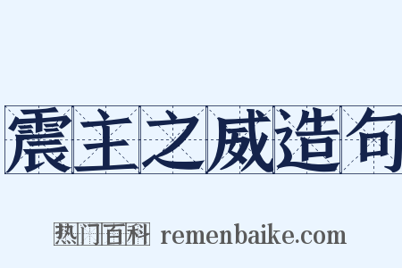 震主之威造句是什么意思的图片